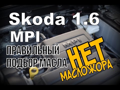 Skoda: 1.6 MPI "Масло Которое Он Не КУШАЕТ" !!! (2021)