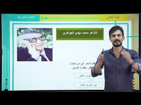 الشاعر محمد مهدي الجواهري الأدب والنصوص الثالث المتوسط تصوير جديد دفعة 2026 غيث العتابي