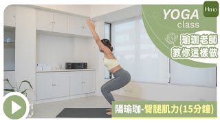 【Heho瑜珈】15 分鐘臀腿肌群訓練，瑜珈老師教你臀橋、桌式瑜珈變化！｜15 mins Yoga Stretches For Legs And Hips｜陽瑜珈 EP.04