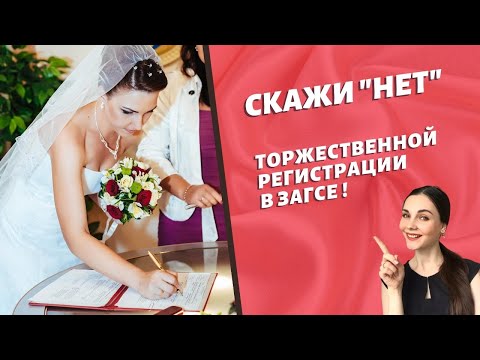 Отказ от торжественной регистрации брака в ЗАГС: причины и альтернатива