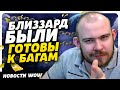 БЛИЗЗАРД БЫЛИ ГОТОВЫ К БАГАМ НОВОСТИ ВОВ WORLD OF WARCRAFT ДРАГОНФЛАЙ 10.2.7 DRAGONFLIGHT
