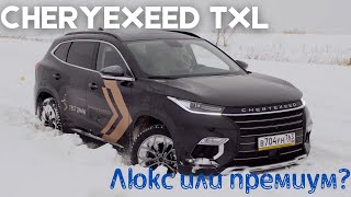 CHERYEXEED TXL. На ОФФРОУД только с ТРАКТОРОМ? Или Эксид, который СМОГ!