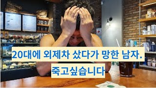 20대 7000만원 외제차 풀할부. 리얼 카푸어의 현실. 벤츠 bmw 아우디