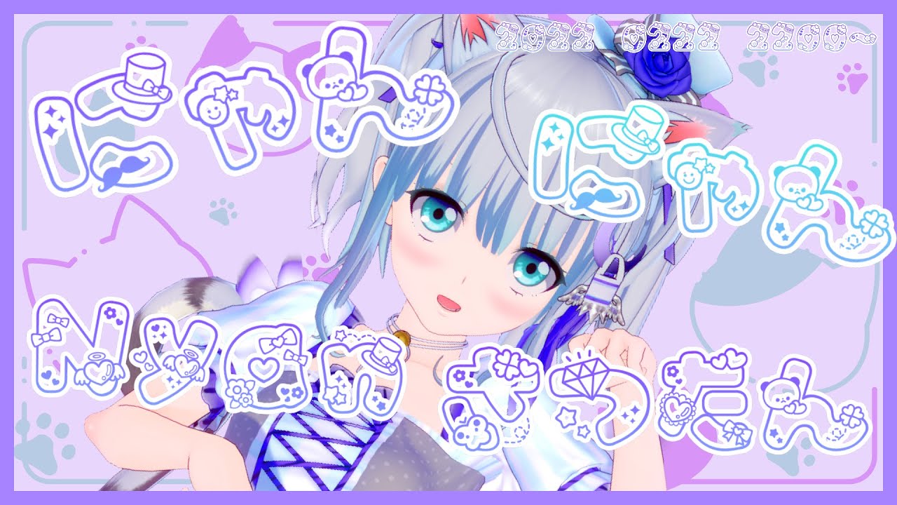 雑談】にゃんにゃんにゃんにゃぁぁ～♡ #猫の日【#宇推くりあ】 - YouTube