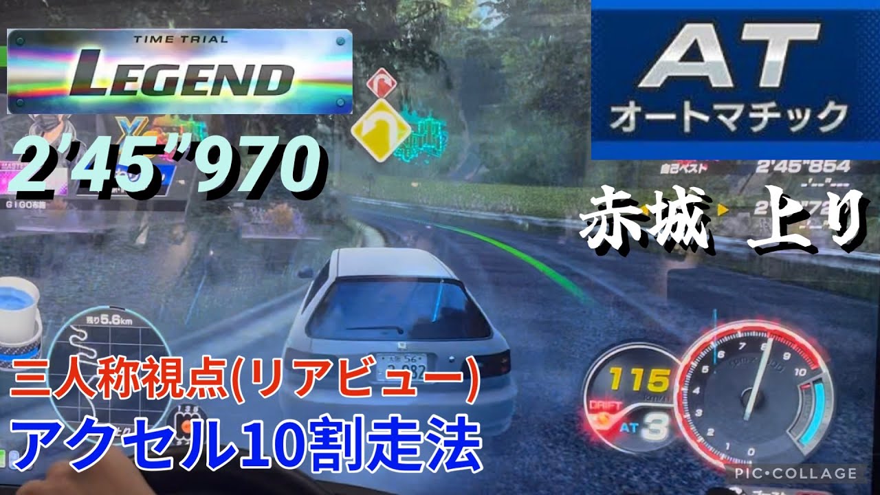 頭文字D THE ARCADE season 5 赤城 上り 2’45”970 EG6 [HC] AT&アクセル10割走行 三人称視点(リアビュー)