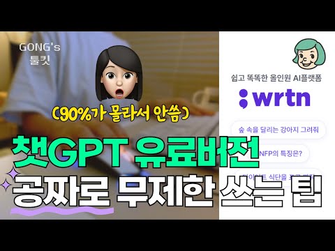 챗GPT 유료버전 공짜로 쓰기 (이건 꼭 써야 해;;;)