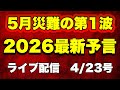 【緊急配信】5月災難の第1波が来る！2026年最新予言…地震.予言.スピリチュアル.UFO.パワースポット.都市伝説…等のトーク4/23号