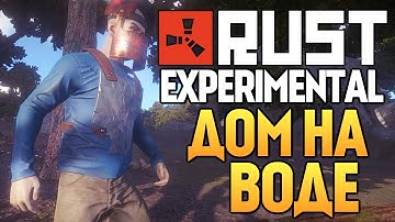 Rust Experimental - ДОМ НА ВОДЕ (Выживание) #26