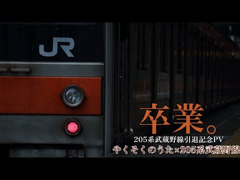 【鉄道PV】やくそくのうた　〜ありがとう武蔵野線の205系〜