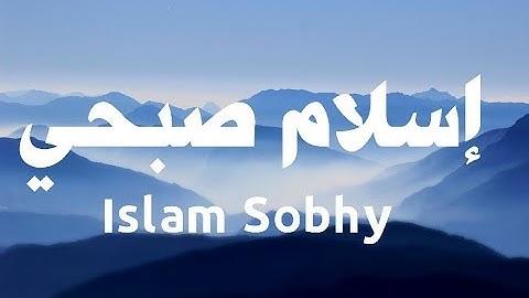 تلاوة عطرة من سورة الأنبياء - إسلام صبحي - راحه وسكينه