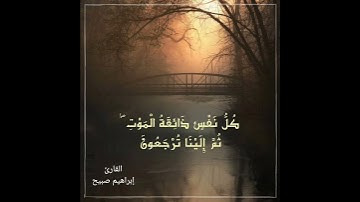 كل نفس ذائقة الموت (اللهم ارحم موتا المسلمين جميعا) 🇯🇴🇲🇦🇱🇧🇸🇾🇰🇼🇱🇾🇴🇲🇮🇶🇩🇿🇪🇬🇶🇦🇸🇩🇵🇸 #القارئ_ابراهيم_صبيح