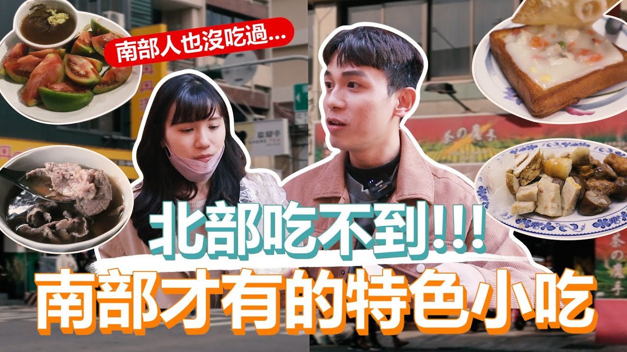 北部吃不到！｜南部才有的特色小吃！連南部人自己也都沒吃過！來南部必須全部試一輪！