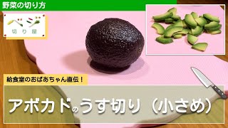 アボカドのうす切り(小さめ)テク