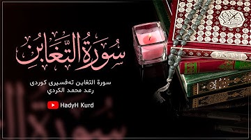 Surat At-Taghabun - Rad al Kurdi Kurdish subtitleسورة التغابن  تەفسیری کوردی - رعد محمد الكردي