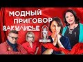 Александр Васильев и Надежда Бабкина за кулисами модного приговора | Ирина Муромцева 6+