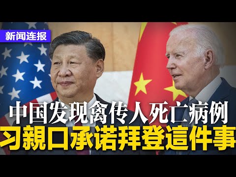 习近平亲口承诺拜登这件事，王毅也再三保证；CIA自曝监视习近平一举一动；中国发现禽传人死亡病例！习近平亲接国书，中国正式承认塔利班；传债权人申请清算碧桂园∣#新闻连报（20240131）