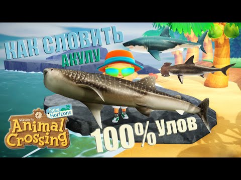 Animal crossing new horizons ОБЗОР - Как словить АКУЛУ (ловим всех акул)