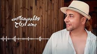 محمد غُنيم - لخبطي كياني - Mohamed Ghonaim - Lakhbaty Kiany (Official Lyrics Video)