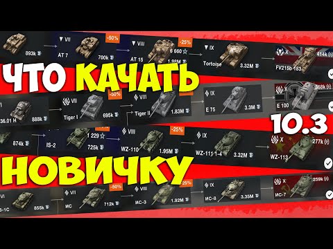 Видео: Качай Только ГОДНЫЕ ТАНКИ! ТАНКИ для новичка! Что качать новичку?