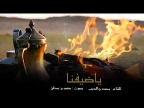 يا ضيفنا حقك الجزلة ولا تخطي