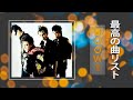 日本のバンドBOOWY ♫♫ ベストソング2021