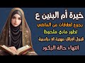خيرة أم البنين ع حسب اول حرف من اسمكم وفرة مالية انتهاء خلافات وصلح تيسير في أوراق مهنية او دراسية خيرة أم البنين ع حسب اول حرف من اسمكم وفرة مالية انتهاء خلافات وصلح تيسير في أوراق مهنية او دراسية
