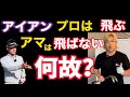 ドライバーの打ち方アイアンの打ち方は正反対、小達プロが教えます。