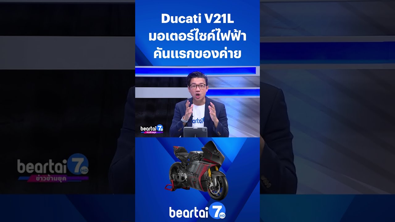 Ducati V21L มอเตอร์ไซค์ไฟฟ้า คันแรกของค่าย #มอเตอร์ไซค์ไฟฟ้า #Ducati #V21L #FIM #MotoE #beartai7HD