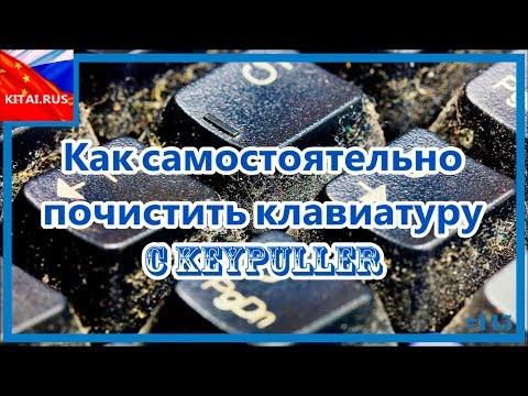 Как почистить клавиатуру c помощью KeyPuller | Как почистить клавиатуру самостоятельно #145