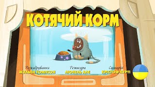 картинка: Зіп-зіп (82 серія - Котячий корм)