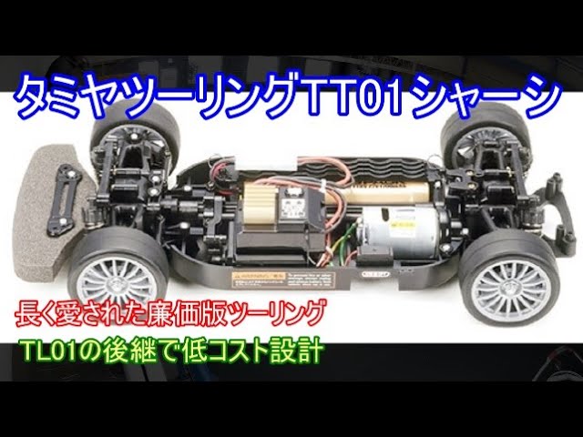 タミヤ　tt01　フルセット　ラジコン　1/10 rc 初心者　シャーシ