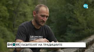 картинка: Историята на един мъж от Родопите, който пази традициите