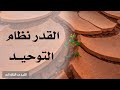 الإيمان بالقدر خيره وشره 