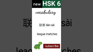 联 | new hsk 6 vocabulary daily practice words | Chinese language