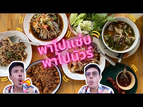 รีวิวร้านส้มตำใกล้สนามบินภูเก็ต มาดูกันว่า จะนัวร์ แซ่บ แค่ไหน มาดูกันเลย ภูเก็ตต้องชนะ