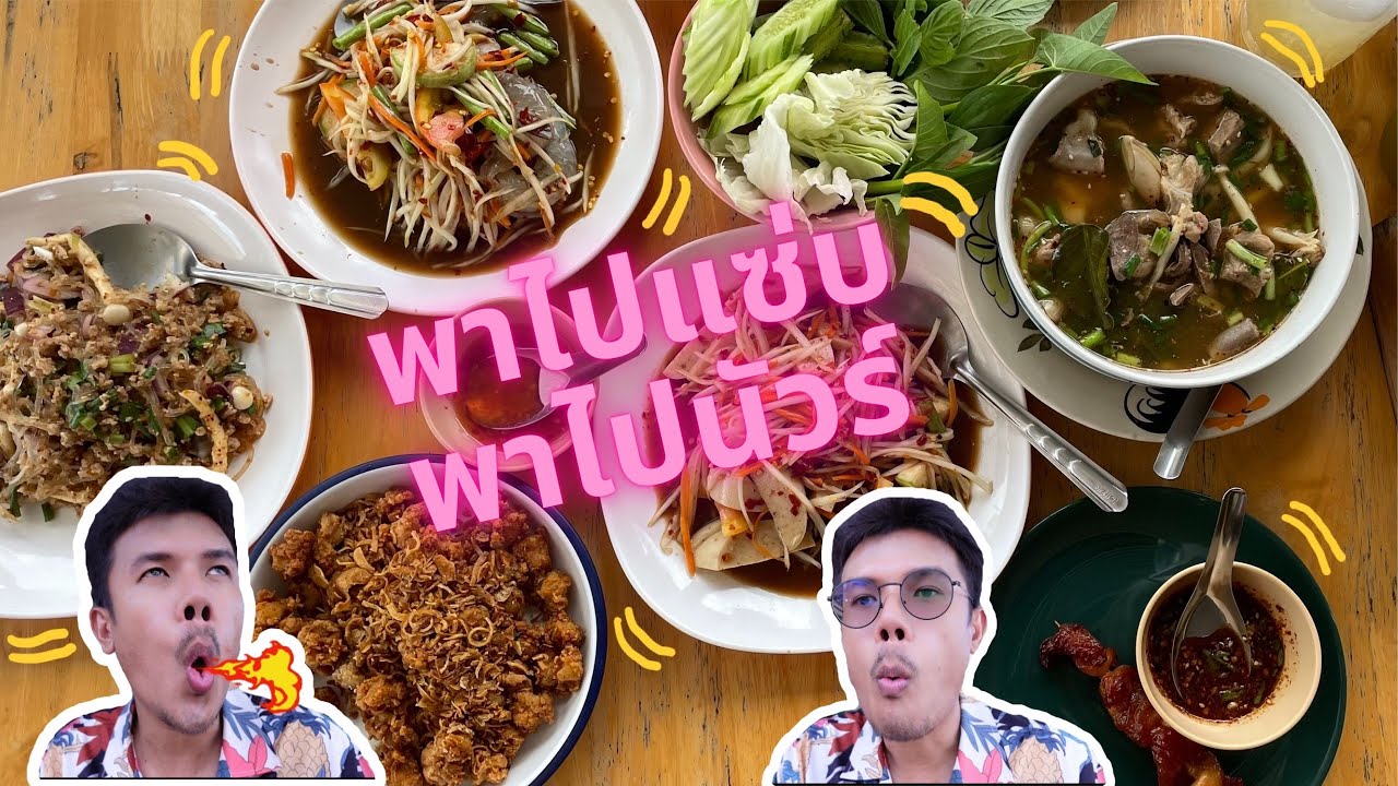 รีวิวร้านส้มตำใกล้สนามบินภูเก็ต มาดูกันว่า จะนัวร์ แซ่บ แค่ไหน มาดูกันเลย ภูเก็ตต้องชนะ | ข้อมูลที่เกี่ยวข้องกับร้าน อาหาร แถว สนาม บิน ภูเก็ตที่มีรายละเอียดมากที่สุด