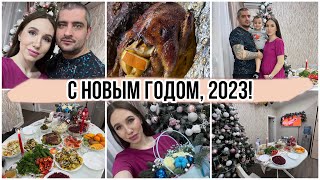 VLOG: НОВЫЙ ГОД 2023! Подарки друг другу! Маринад для утки! / 28.12.22 -01.01.2023