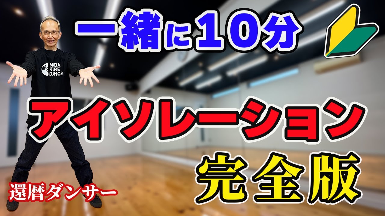 Dance for people in their 60s] Complete isolation exercises for
