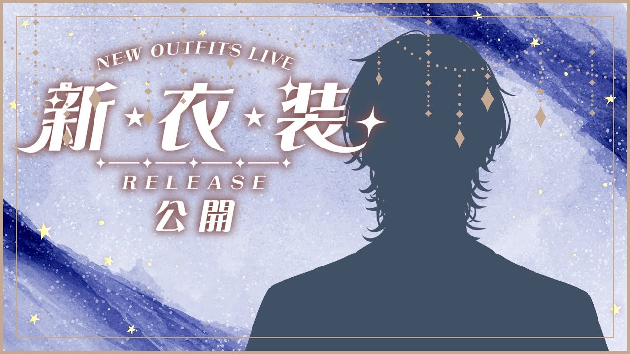 新衣装をお披露目しますわぁ！