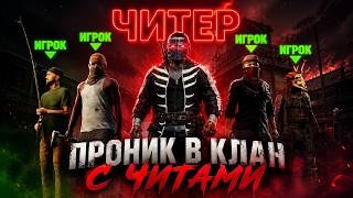ПРОНИК В КЛАН С ЧИТАМИ  ЧИТ НА РАСТ РАСТ ЧИТ ft.getcheats.io