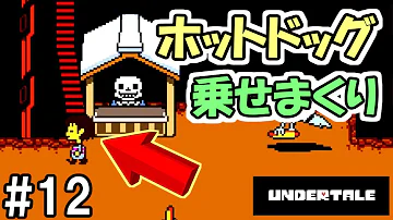 ふたばアンダーテールｐルートパート１２