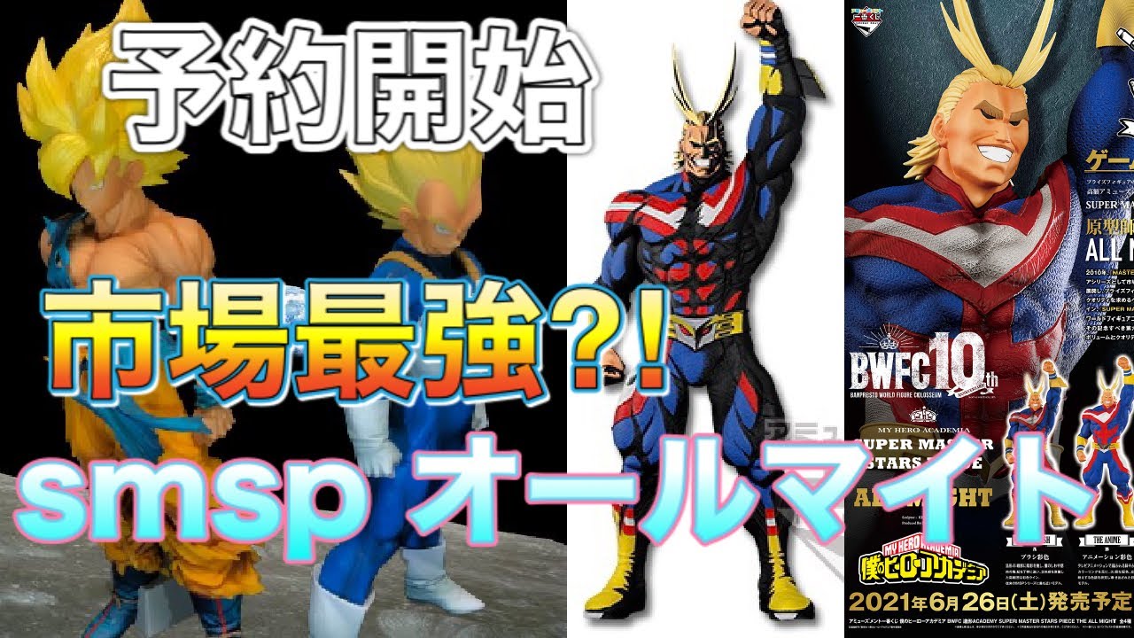 アミューズメント一番くじ 僕のヒーローアカデミア オールマイト予約開始 Youtube