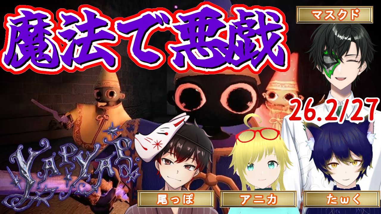 【YAPYAP】マジカルウェイダーですこんばんは