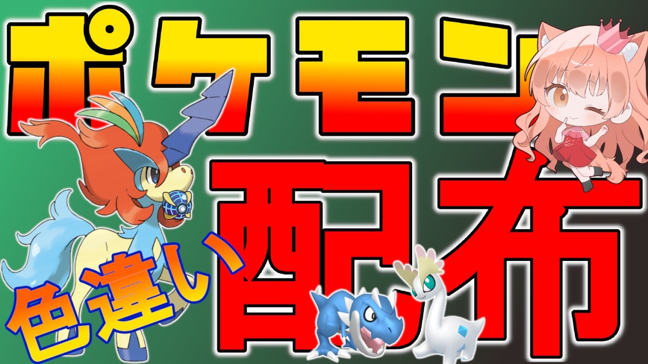 祝🎉ポケモン30周年！👑伝説、色違いポケモン配布！🐈ケルディオ、色コレクレー、色化石ポケモン、色御三家など🐈🦕【ポケモンZA】