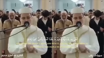 بأداء مبكي😭تلاوة خاشعة جداً من القارئ عبد العزيز سحيم يقرأ سورة الفرقان #اكسبلور #qura