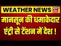Weather News Today: मानसून की धमाकेदार एंट्री से टेंशन में देश ! | Weather Update | IMD | Top | N18V
