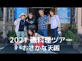 2021 磯料理ツアー/おさかな天国(オカリナ演奏)