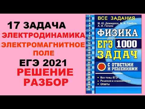 17 задача. 4.Электродинамика . Магнитное поле. Физика. ЕГЭ 1000 задач. Демидова. ФИПИ 2021.