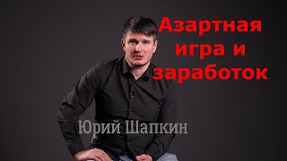 Лудомания. Азартная игра и заработок. Юрий Шапкин