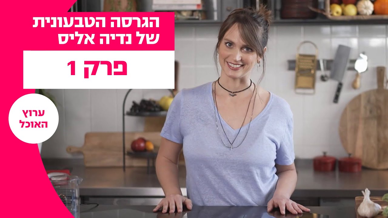 הגרסה הטבעונית של נדיה אליס | פרק 1- איטליה, ארץ הבצקים